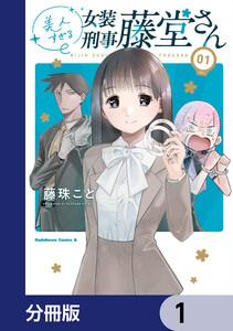 美人すぎる女装刑事 藤堂さん【分冊版】　1