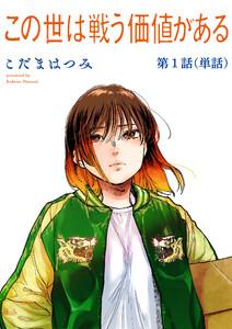 この世は戦う価値がある【単話】　1巻