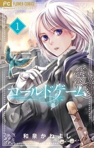 コールドゲーム【マイクロ】　1巻