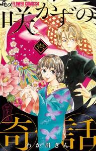 咲かずの奇話【単話】　1巻