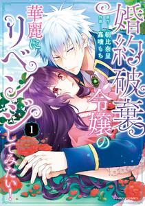 婚約破棄令嬢の華麗にリベンジしてみたい！【単行本版】 1巻