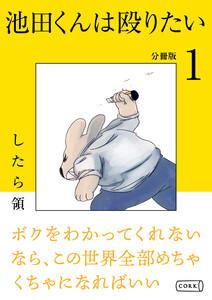池田くんは殴りたい 分冊版1巻