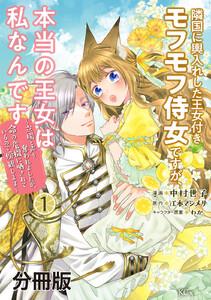 隣国に輿入れした王女付きモフモフ侍女ですが、本当の王女は私なんです　分冊版　（1）～立場と声を奪われましたが、命の危機に晒されているので傍観します～