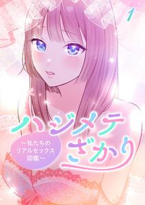 ハジメテざかり～私たちのリアルセックス図鑑～【フルカラー】【タテヨミ】1巻