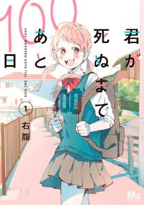 君が死ぬまであと100日 単行本版　1巻