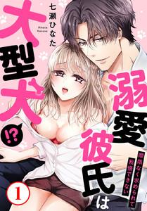 溺愛彼氏は大型犬!?際限なく求められて我慢できない　1巻