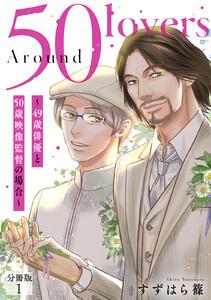 Around 50 Lovers～49歳俳優と50歳映像監督の場合～分冊版　1巻