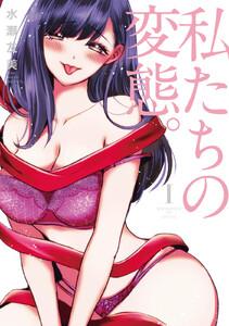 私たちの変態。【単行本版】　1巻