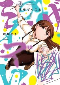 ミモザイズム　1巻