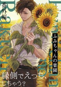 ふみちゃんの楽園【番外編】1巻