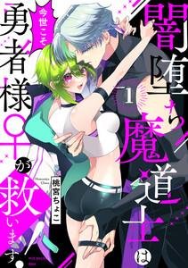 闇堕ち魔道士は今世こそ勇者様♀が救います！1巻