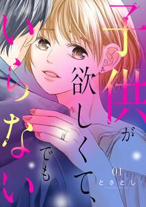 子供が欲しくて、でもいらない【分冊版】　第1話1巻
