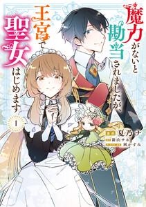 魔力がないと勘当されましたが、王宮で聖女はじめます1
