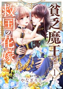 貧乏魔王と救国の花嫁　1巻