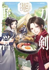 刀剣乱舞 あうとどあ異聞 刀剣野営【電子単行本】　1巻