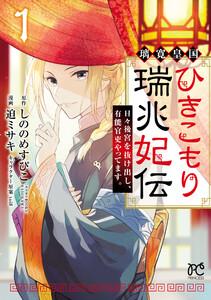 璃寛皇国ひきこもり瑞兆妃伝 日々後宮を抜け出し、有能官吏やってます。【電子単行本】　1巻