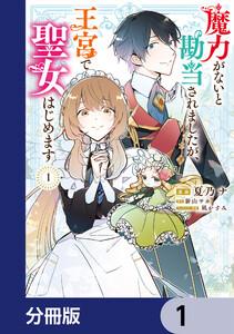 魔力がないと勘当されましたが、王宮で聖女はじめます【分冊版】　1