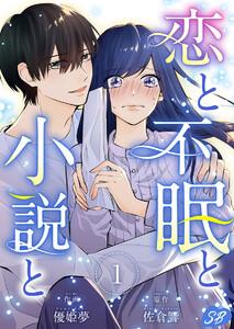 恋と不眠と小説と　1巻