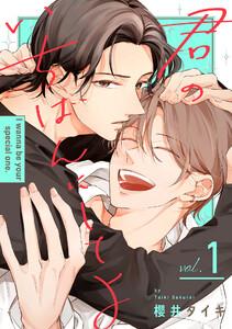 君のいちばんにしてよ　1巻