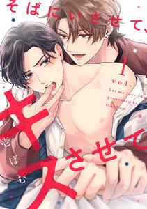 そばにいさせて、キスさせて　1巻