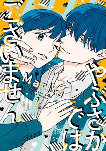 やぶさかではございません　1【電子限定版】
