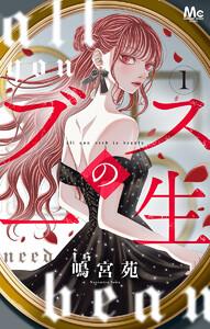 ブスの一生 分冊版　1巻