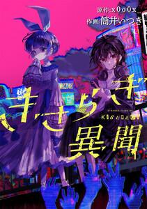 きさらぎ異聞　【連載版】　1巻