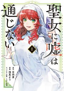 聖女に嘘は通じない　1巻