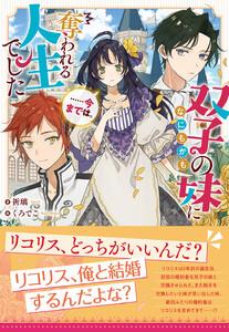 双子の妹になにもかも奪われる人生でした……今までは。【電子限定特典付き】