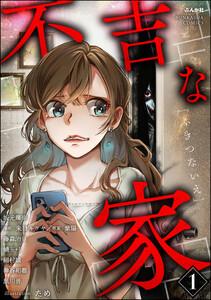 不吉な家 1巻