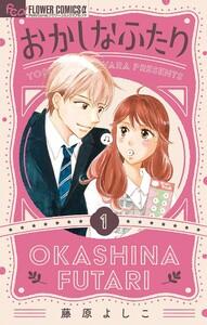 おかしなふたり　1巻