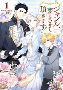 ジャンル、変えさせて頂きます！　1巻