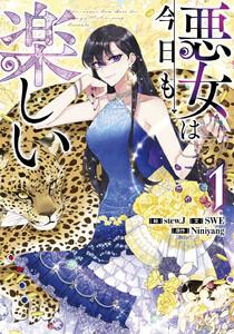 悪女は今日も楽しい　1巻