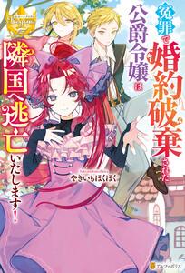 冤罪で婚約破棄された公爵令嬢は隣国へ逃亡いたします！