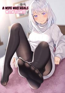 A WIFE WHO HEALS WITH TIGHTS【DOUJINSHI】　1巻