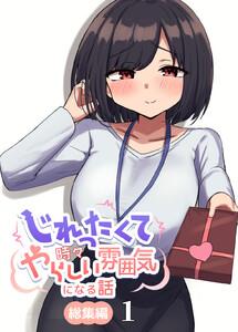 じれったくて時々やらしい雰囲気になる話 総集編　1巻