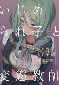 いじめられ子と変態教師 1話 いじめと出会い