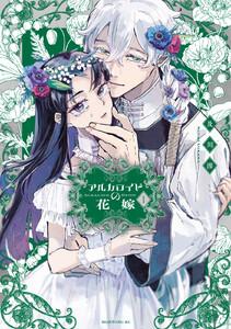 アルカロイドの花嫁　1巻