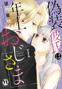 偽装彼氏は年上おじさま【単行本版】【電子書店限定特典付き】　1巻