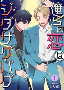 俺らの恋はジグザグバグ　1巻