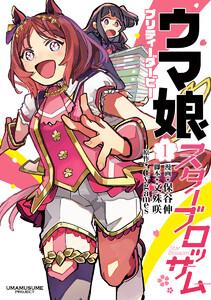 ウマ娘 プリティーダービー スターブロッサム　1巻