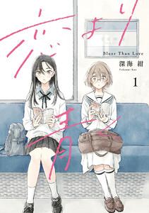 恋より青く　1巻