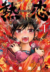 熱恋―ATSUKOI― 1