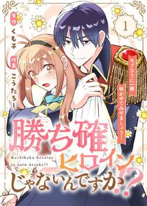 ●合本版●勝ち確ヒロインじゃないんですか！？～モブなりに一華咲かせてみせましょう！～1巻