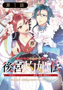 後宮灼姫伝～妹の身代わりをしていたら、いつの間にか皇帝や将軍に寵愛されています～（コミック）【分冊版】　1巻