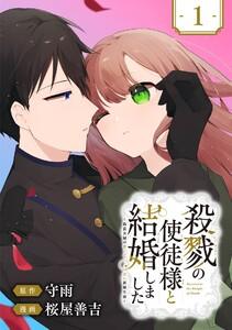 殺戮の使徒様と結婚しました～偽装夫婦の苦くて甘い新婚生活～【分冊版】　1巻
