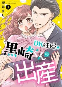 DK妊婦・黒崎くんの出産　1巻