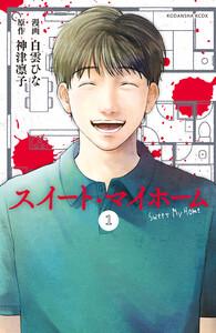 スイート・マイホーム　分冊版　1巻