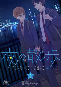 夜の散歩 1巻
