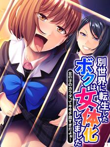 別世界に転生したボクは女体化してました ～女の子のカラダってキモチ良すぎだよぉ！～（１）